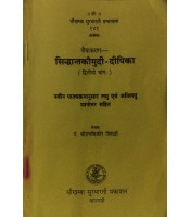 Vaiyakaran Siddhanta Kaumudi-Dipika वैयाकरण सिद्धान्तकौमुदी-दीपिका Vol. 2